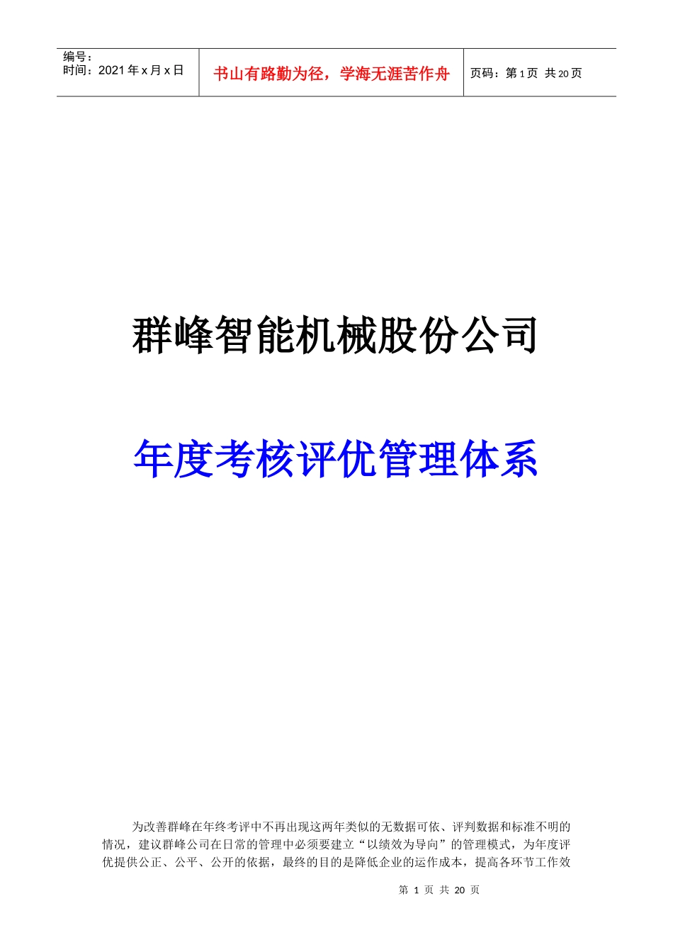 机械智能年终考核制度实施方案_第1页