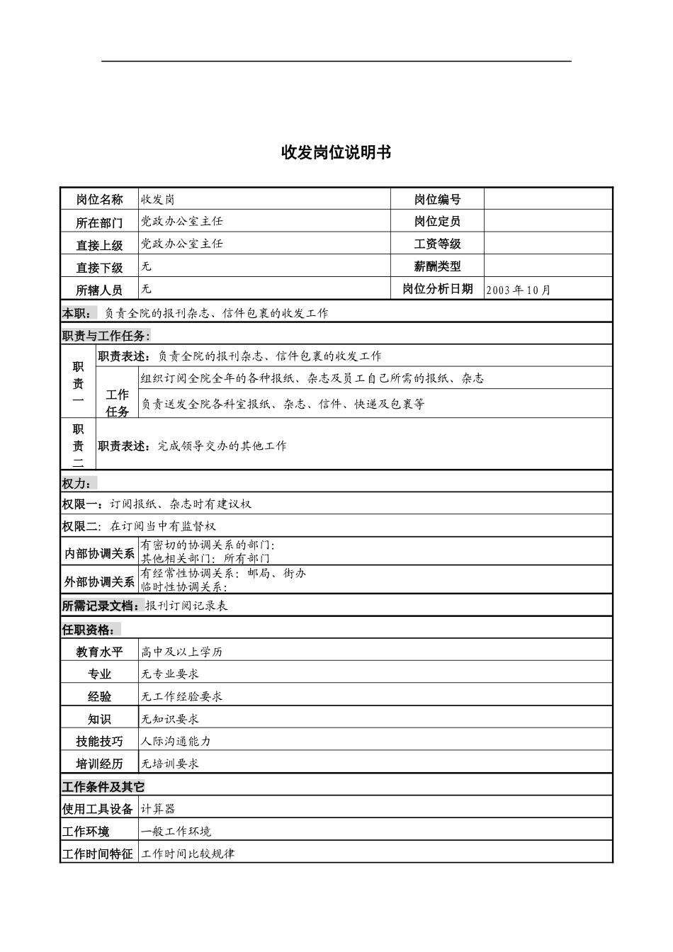 湖北新华医院党政办公室收发岗位说明书_第1页
