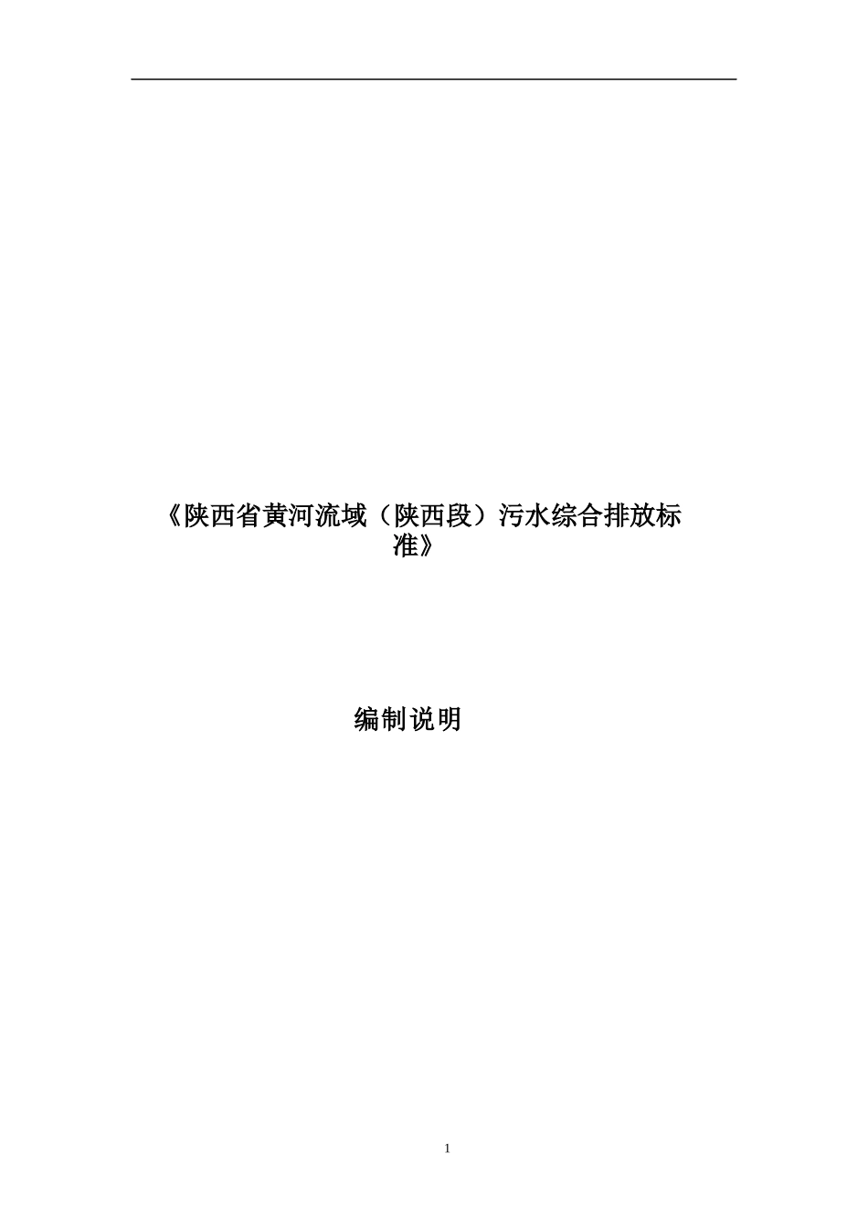 渭河流域排放标准_第1页