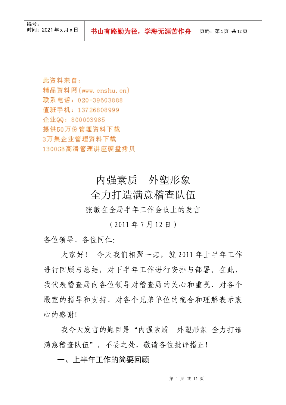 张敏在全局半年工作会议上的讲话_第1页