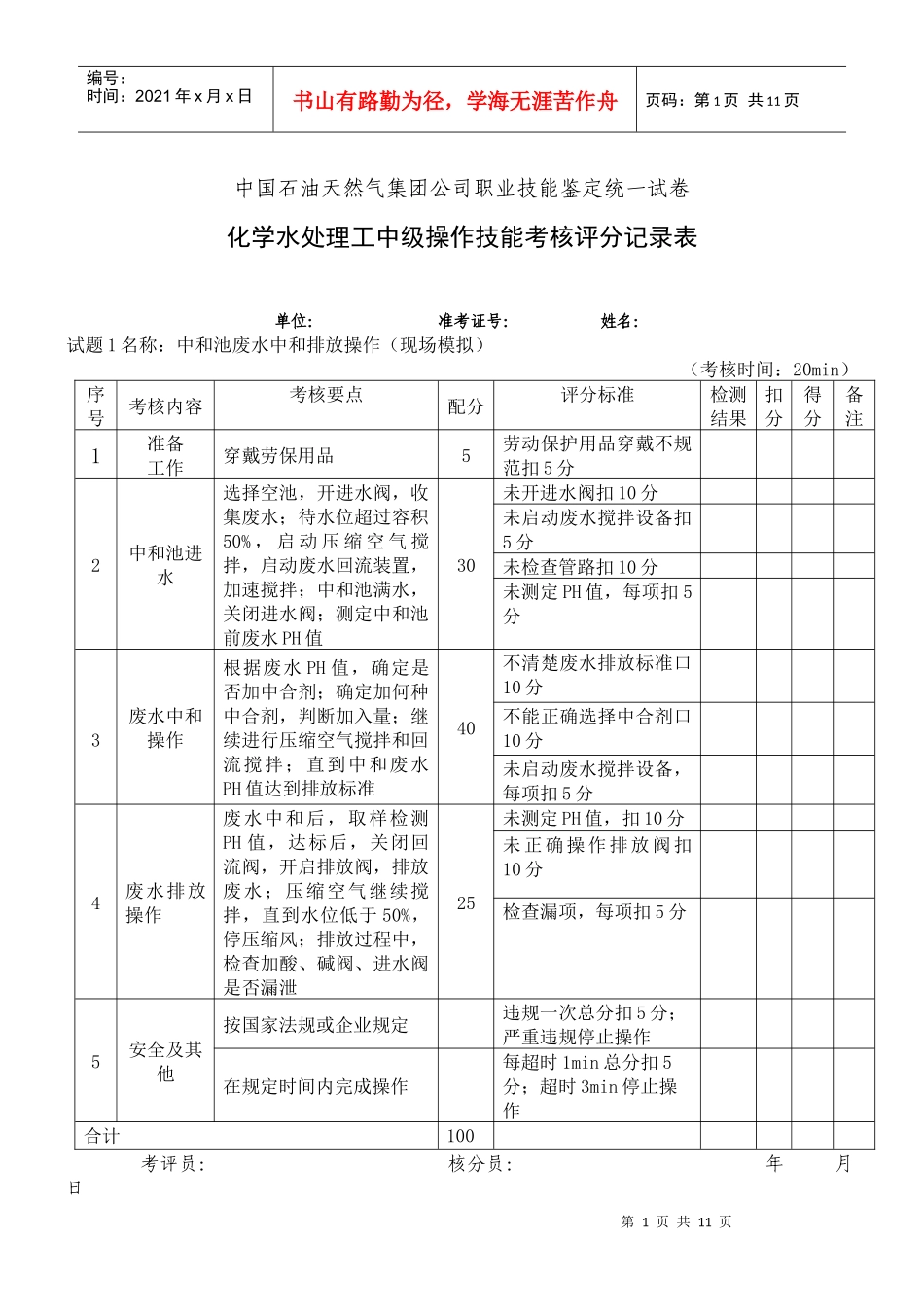 水处理中级工部分考核试题_第1页