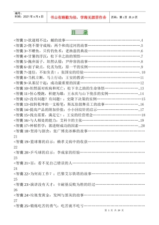 讲师故事题材应用资料-智囊(1)