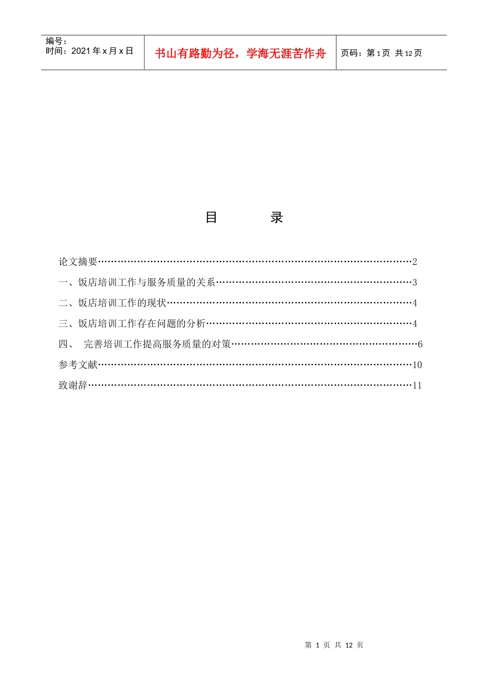 饭店培训工作的现状与存在问题分析_第1页