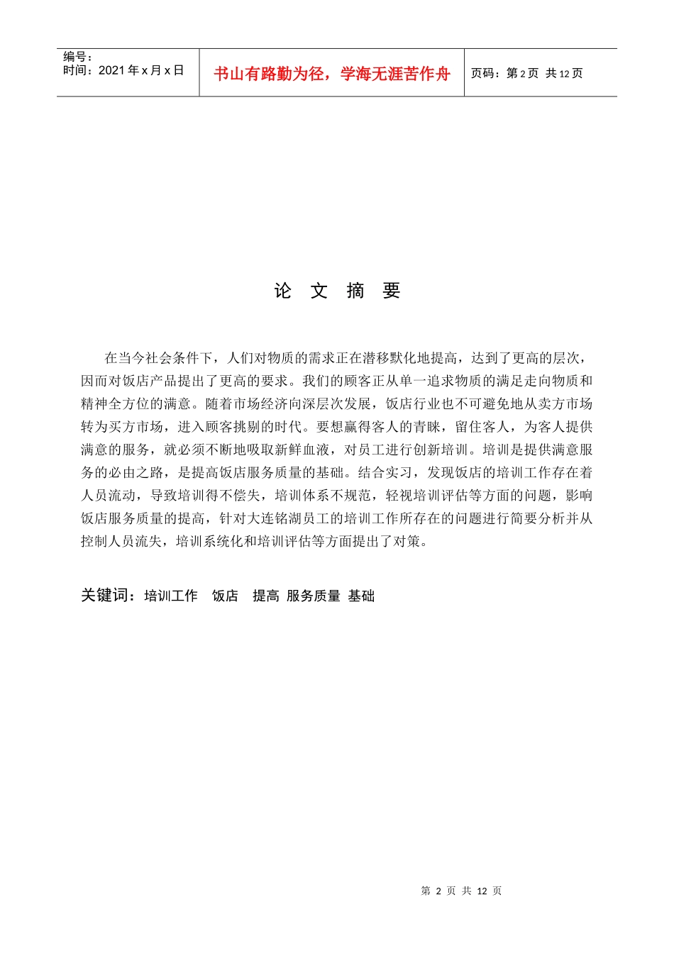 饭店培训工作的现状与存在问题分析_第2页