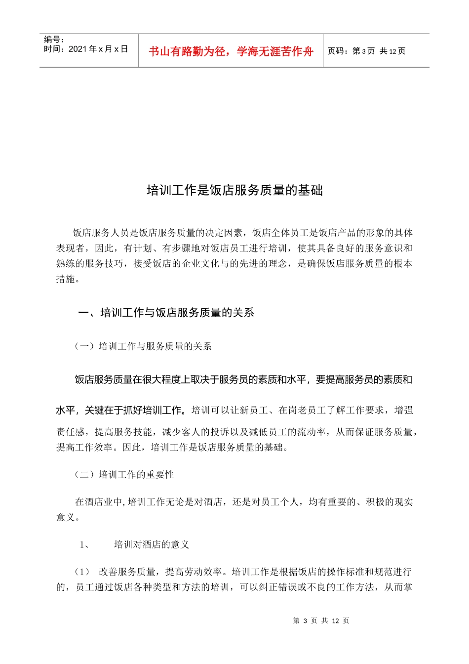 饭店培训工作的现状与存在问题分析_第3页
