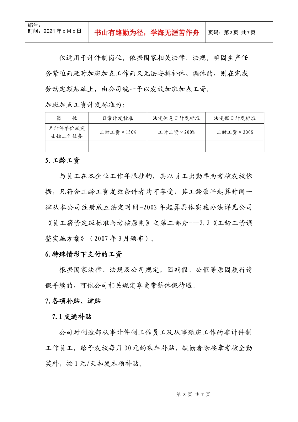 浅析工厂薪酬实施方案_第3页