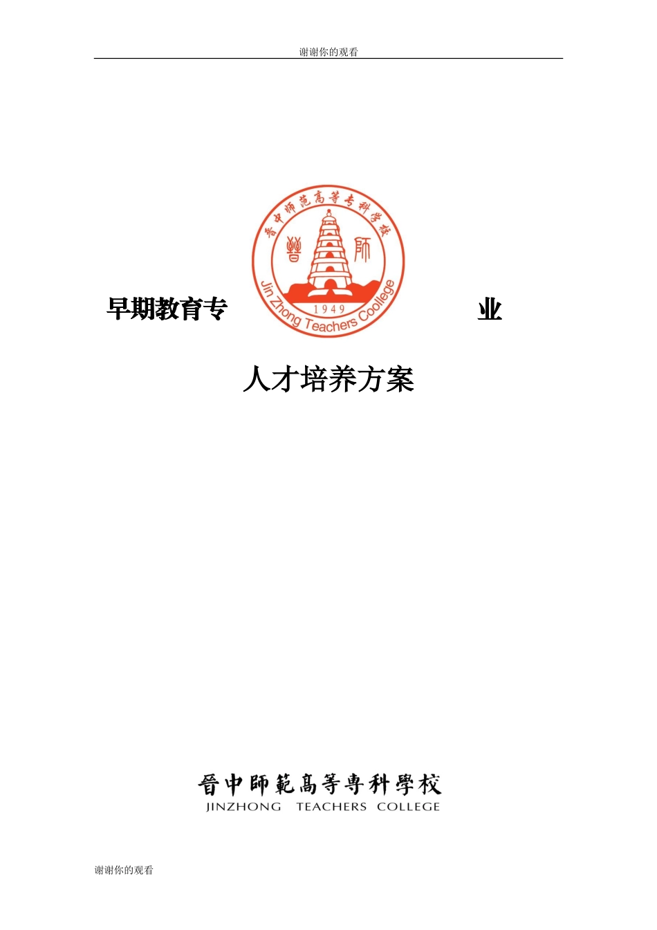 早期教育专业-人才培养方案.doc(DOC43页)_第1页