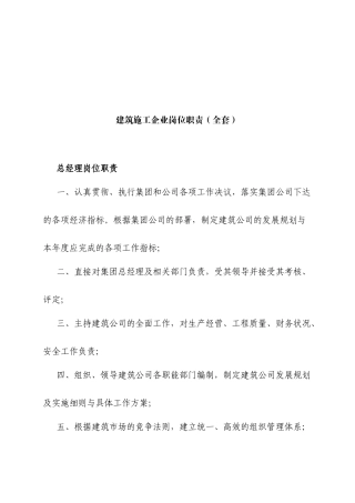 建筑施工企业岗位职责