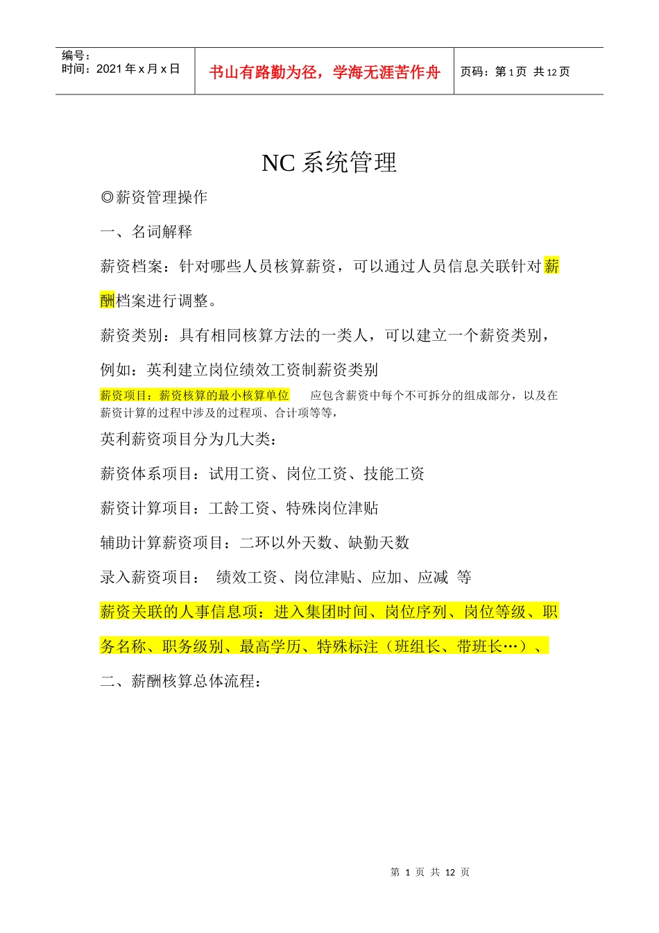 薪资模块NC操作手册8月30日(调整)_第1页