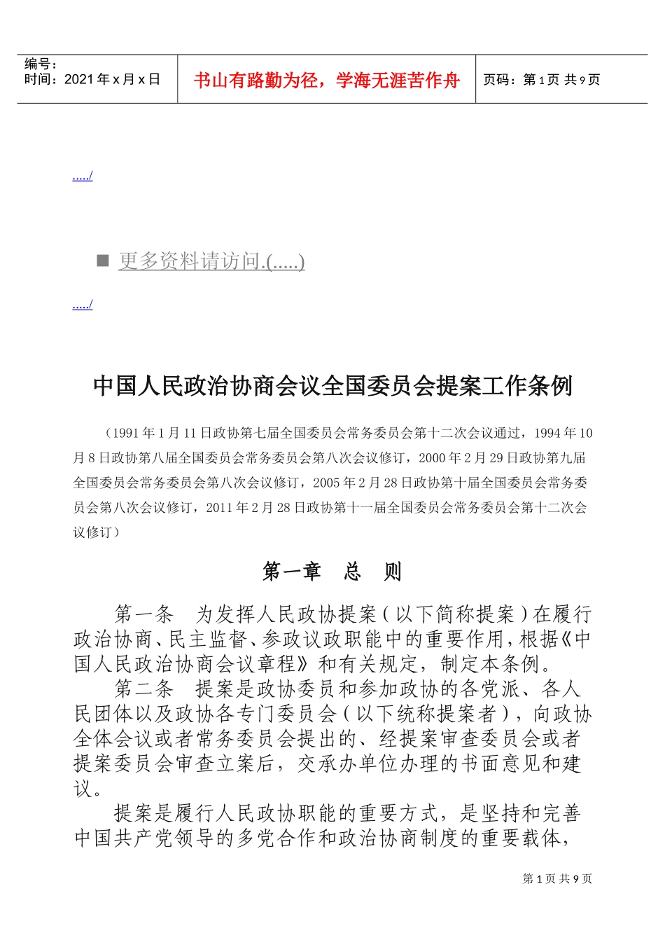 政治协商会议全国委员会提案工作细则_第1页