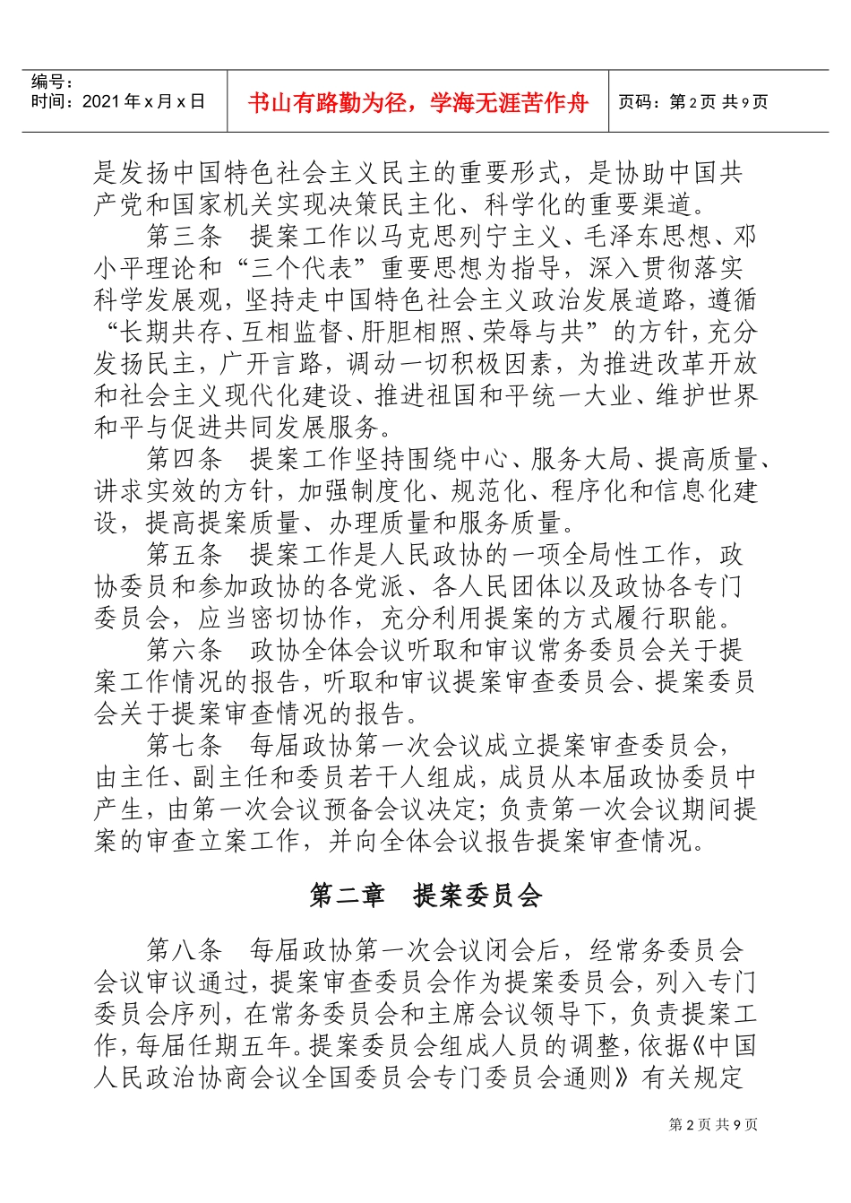 政治协商会议全国委员会提案工作细则_第2页