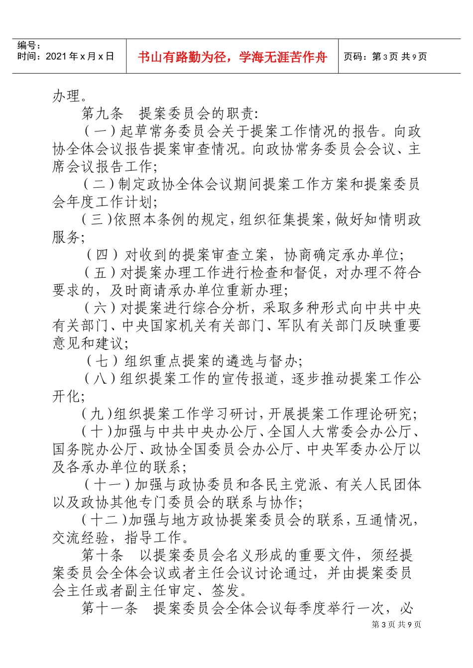 政治协商会议全国委员会提案工作细则_第3页