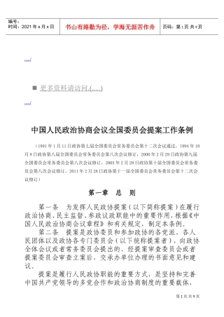 政治协商会议全国委员会提案工作细则