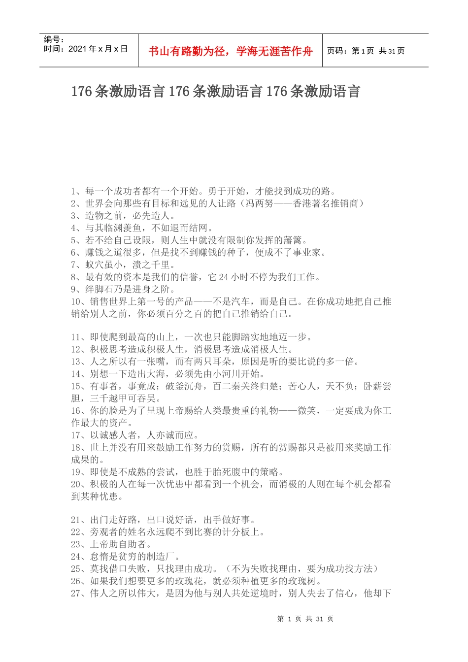 激励语录大全1234_第1页