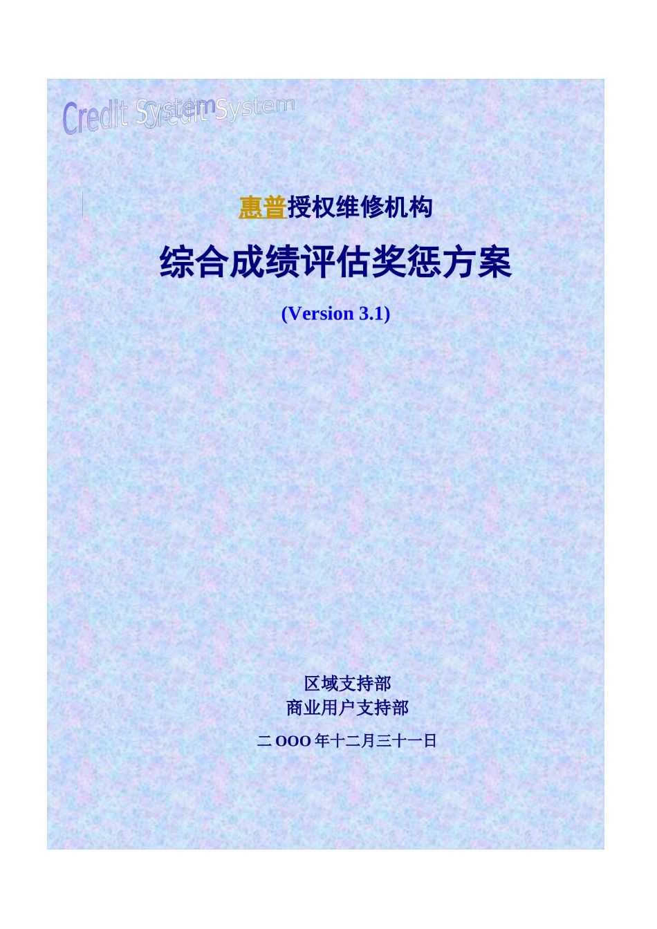 惠普授权维修机构奖惩方案_第1页