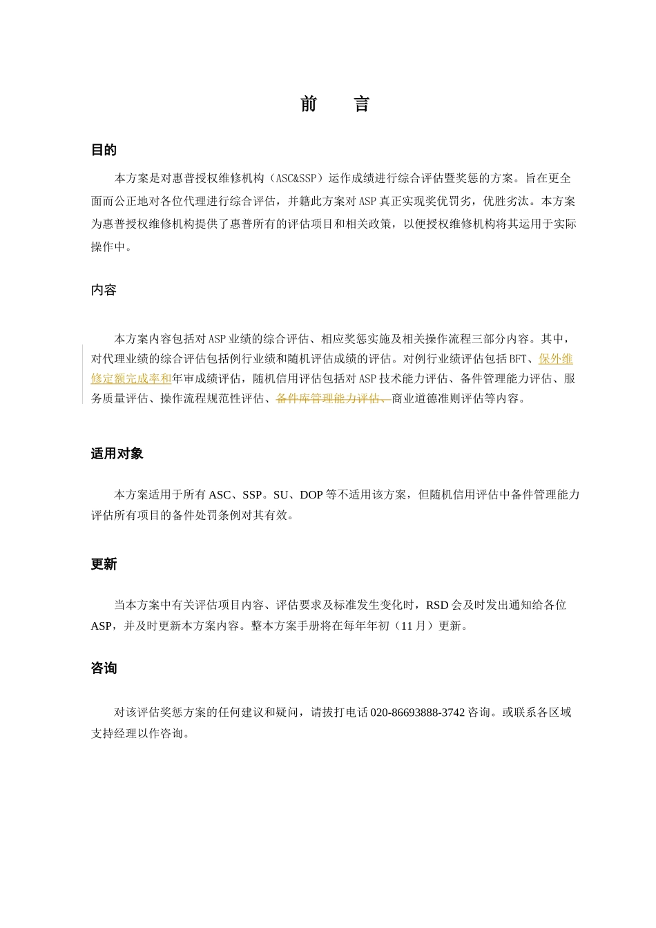 惠普授权维修机构奖惩方案_第2页