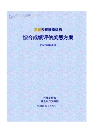 惠普授权维修机构奖惩方案