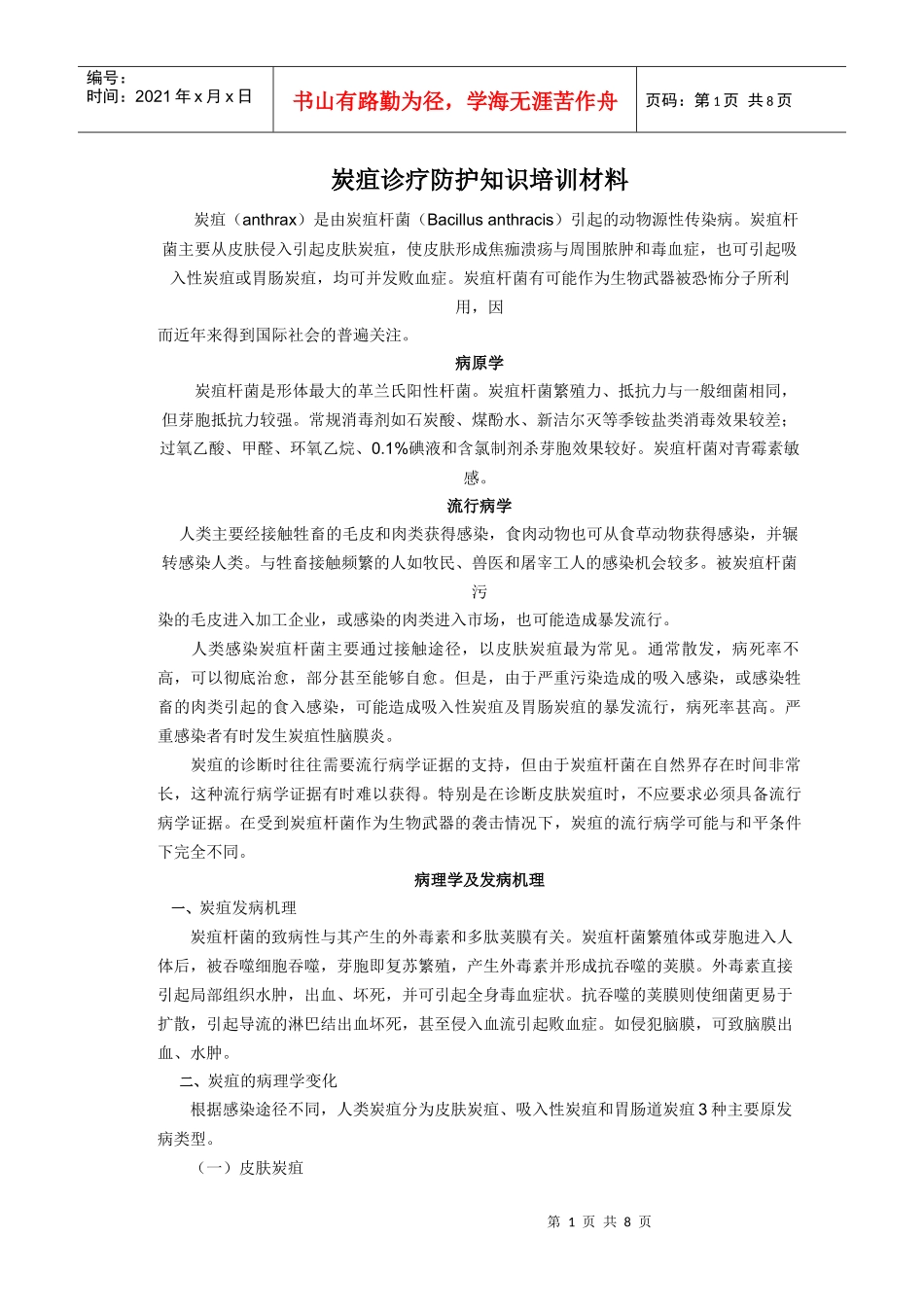炭疽培训材料_第1页