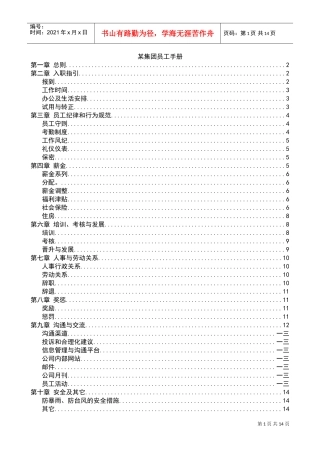 某某集团员工手册样本