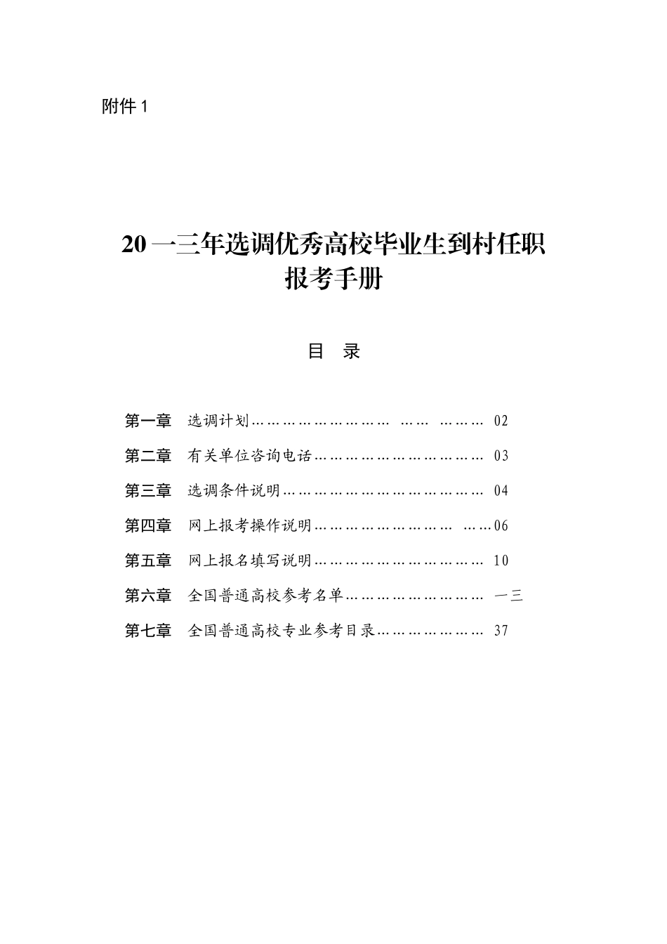 选调优秀高校毕业生到村任职报考手册_第1页