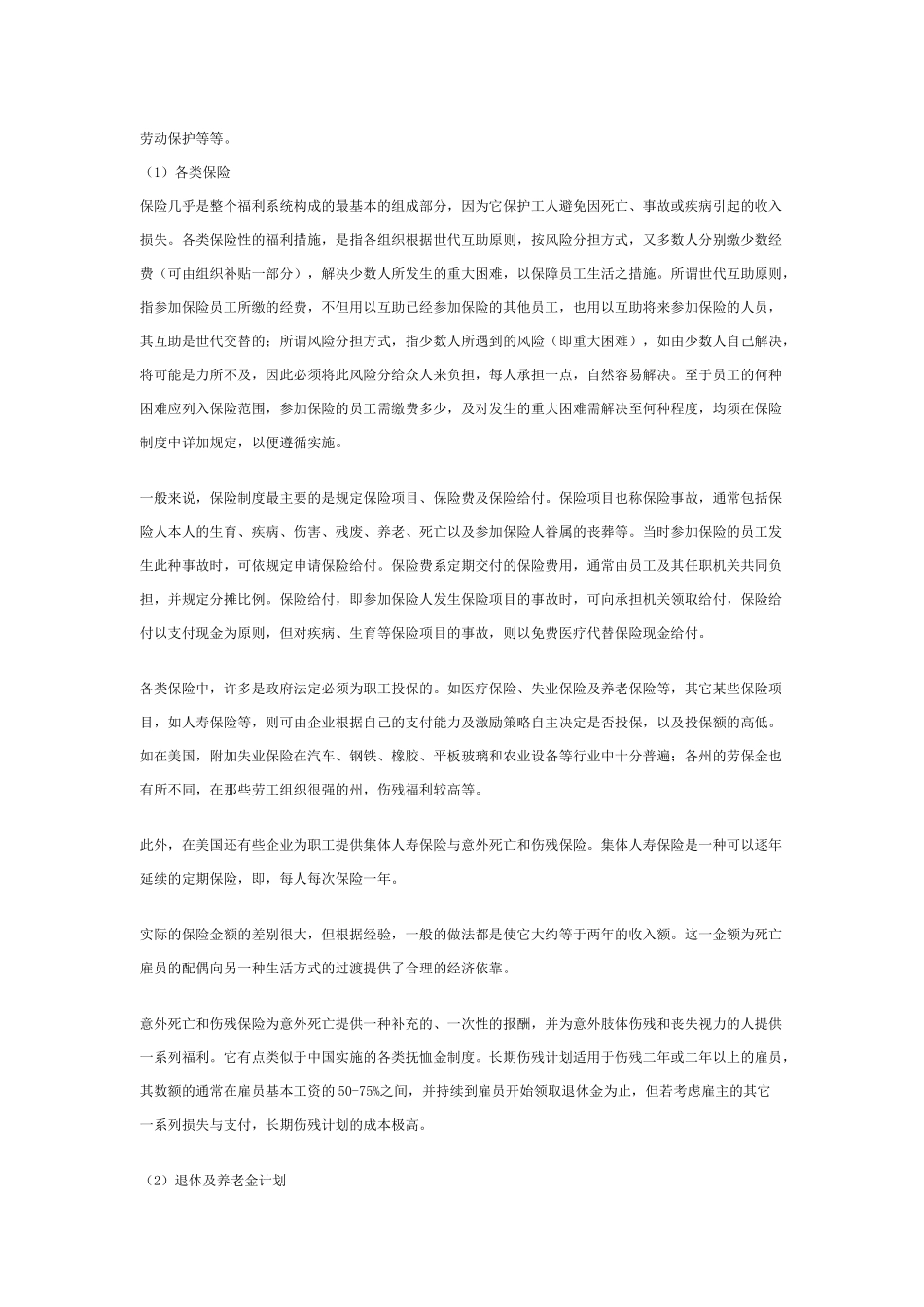 浅析企业福利制度与员工激励机制_第2页