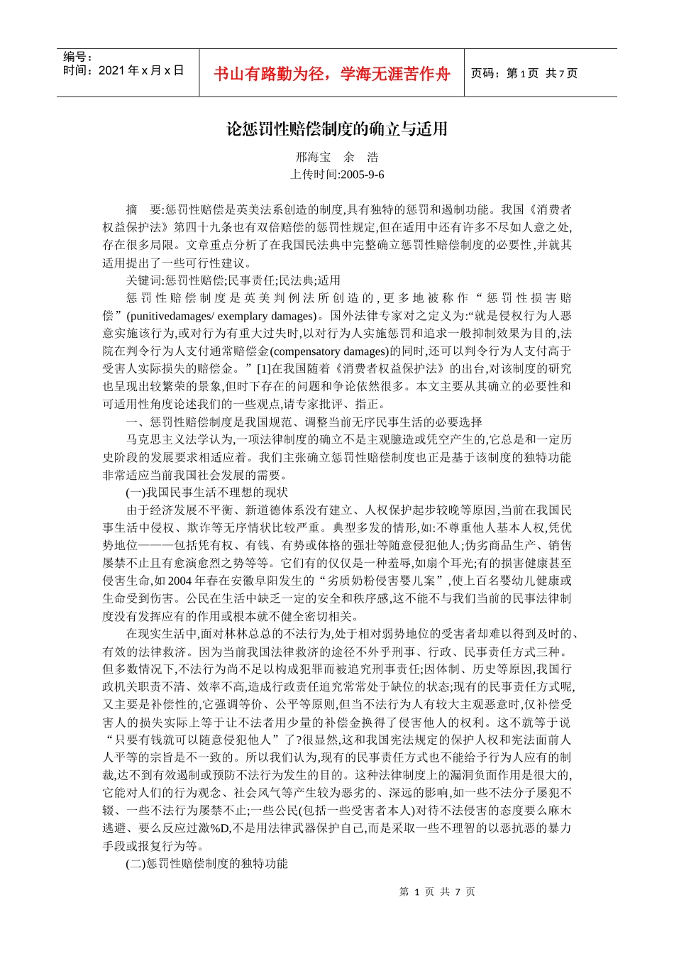 论惩罚性赔偿制度的确立与适用(邢海宝 余 浩)_第1页