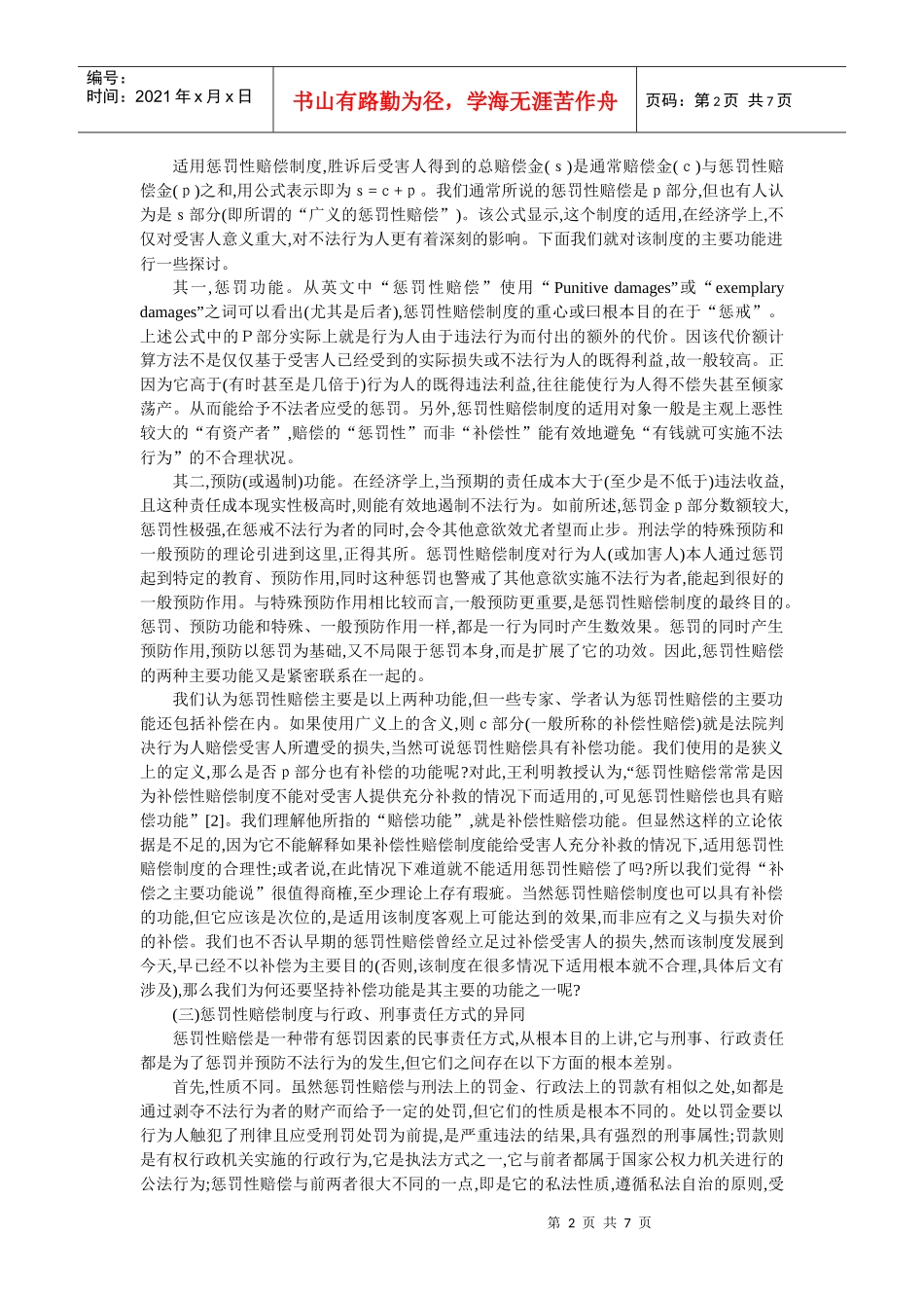 论惩罚性赔偿制度的确立与适用(邢海宝 余 浩)_第2页