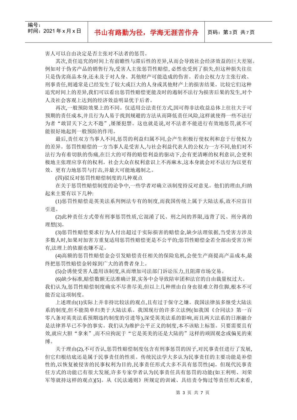 论惩罚性赔偿制度的确立与适用(邢海宝 余 浩)_第3页