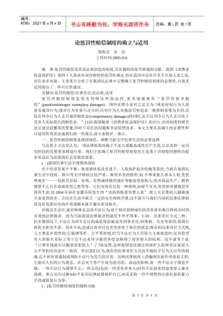 论惩罚性赔偿制度的确立与适用(邢海宝 余 浩)