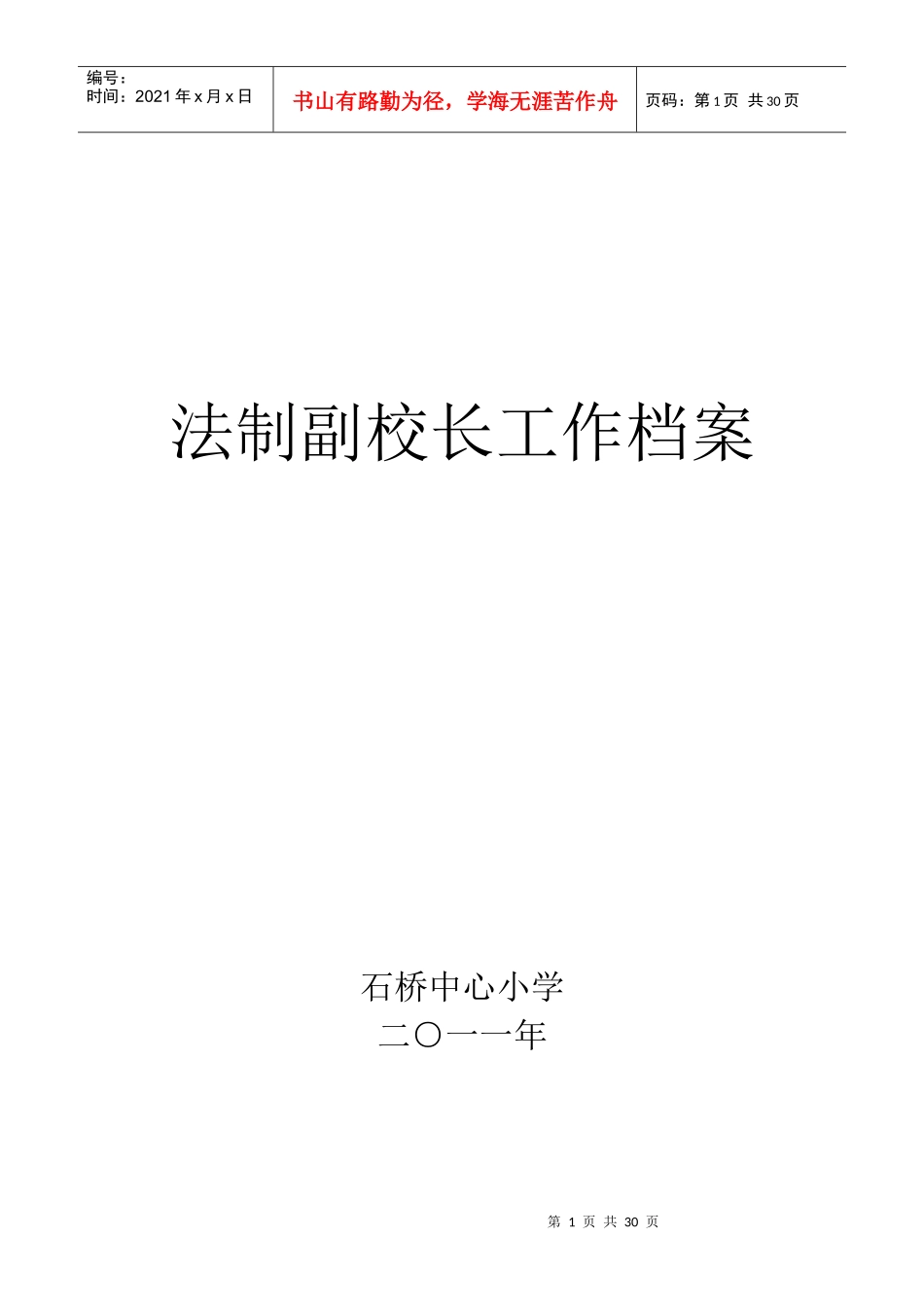 思源法制副校长档案_第1页