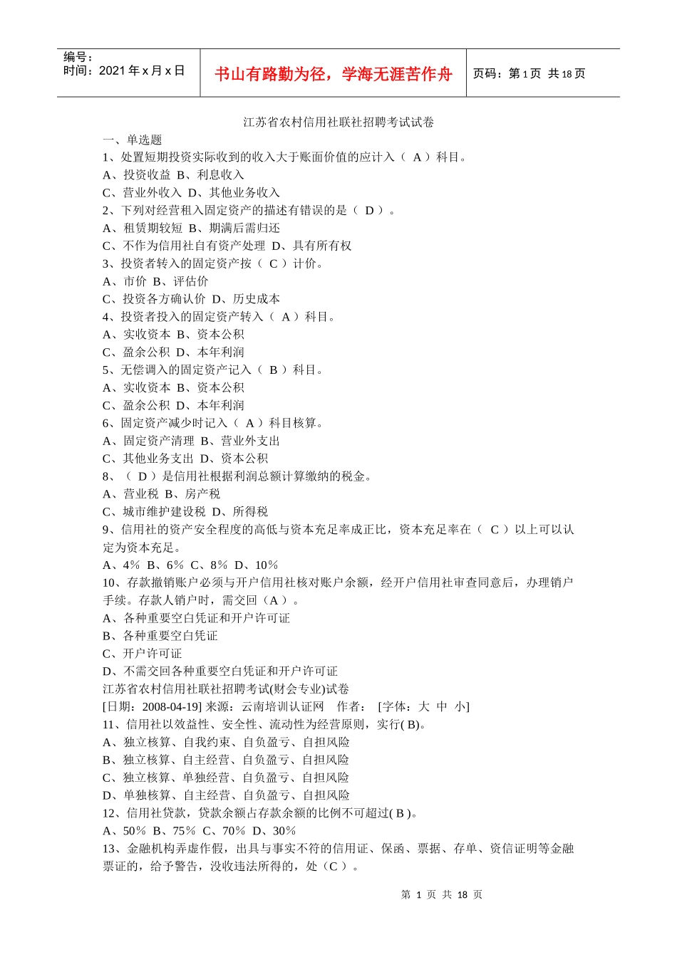 江苏省农村信用社联社招聘考试真题2687999681_第1页