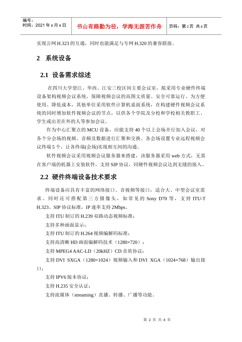 网络视频会议系统技术方案征集说明书_第2页