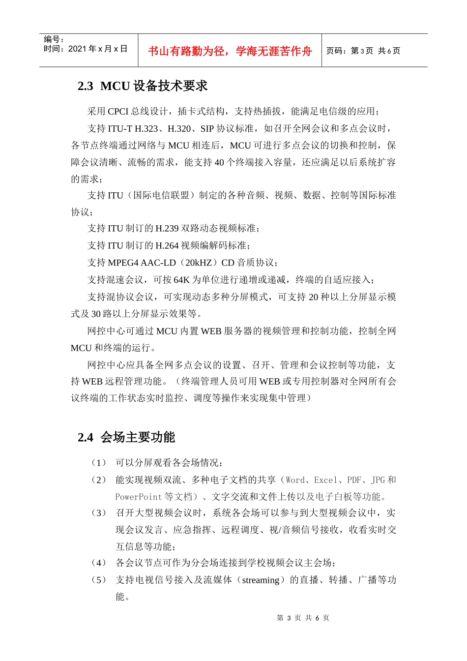 网络视频会议系统技术方案征集说明书_第3页