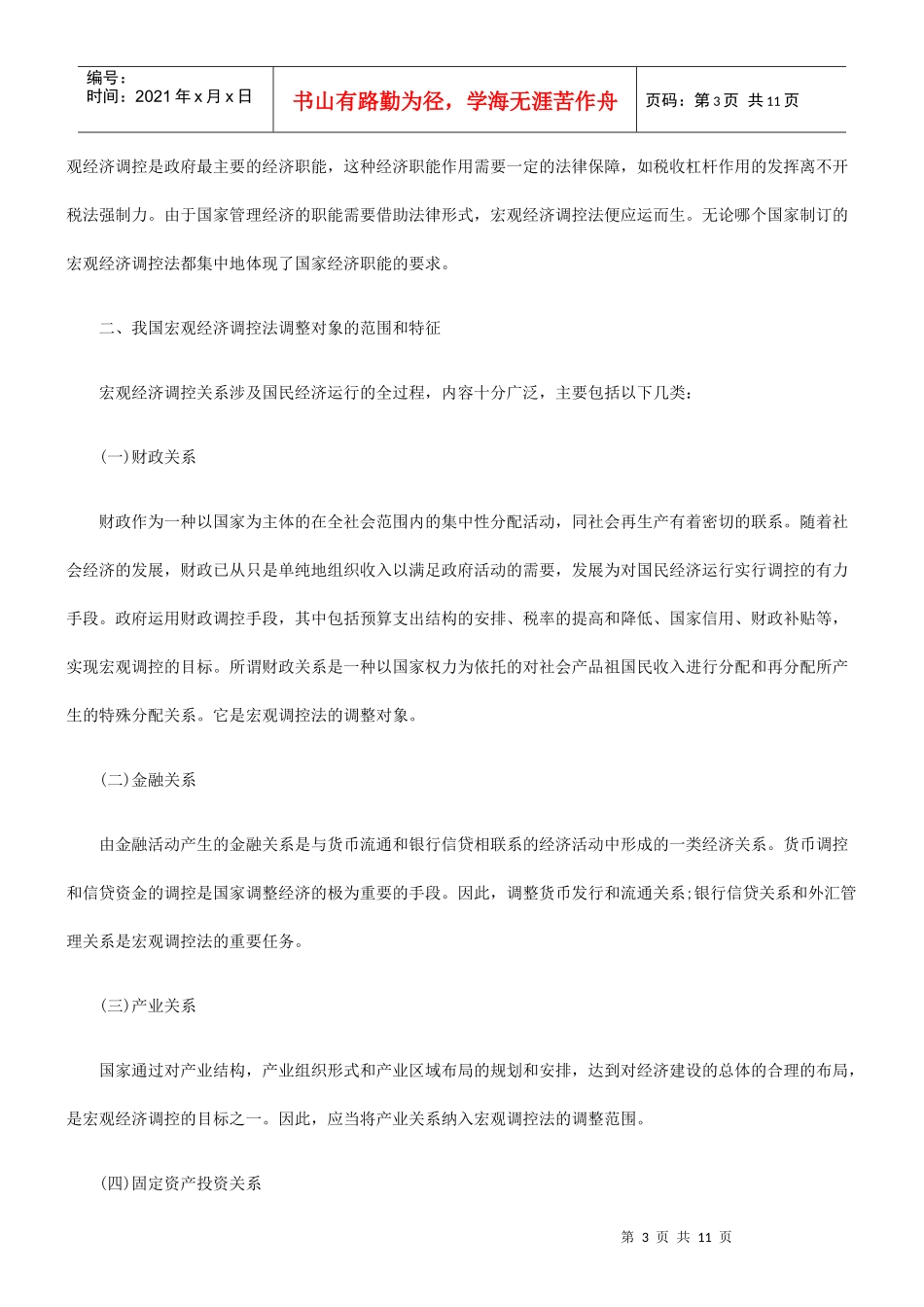 略论宏观经济调控法发展与协调培训课件_第3页