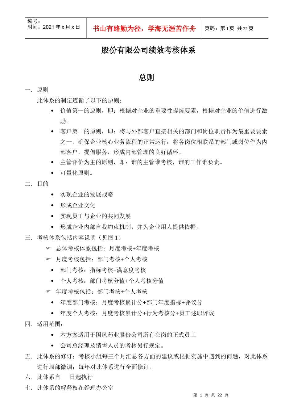 某股份有限公司绩效考核体系_第1页