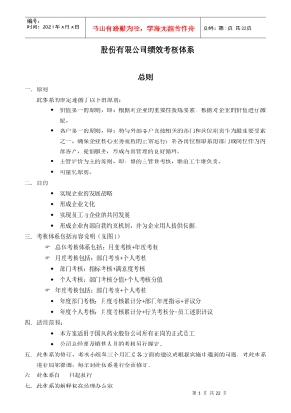某股份有限公司绩效考核体系
