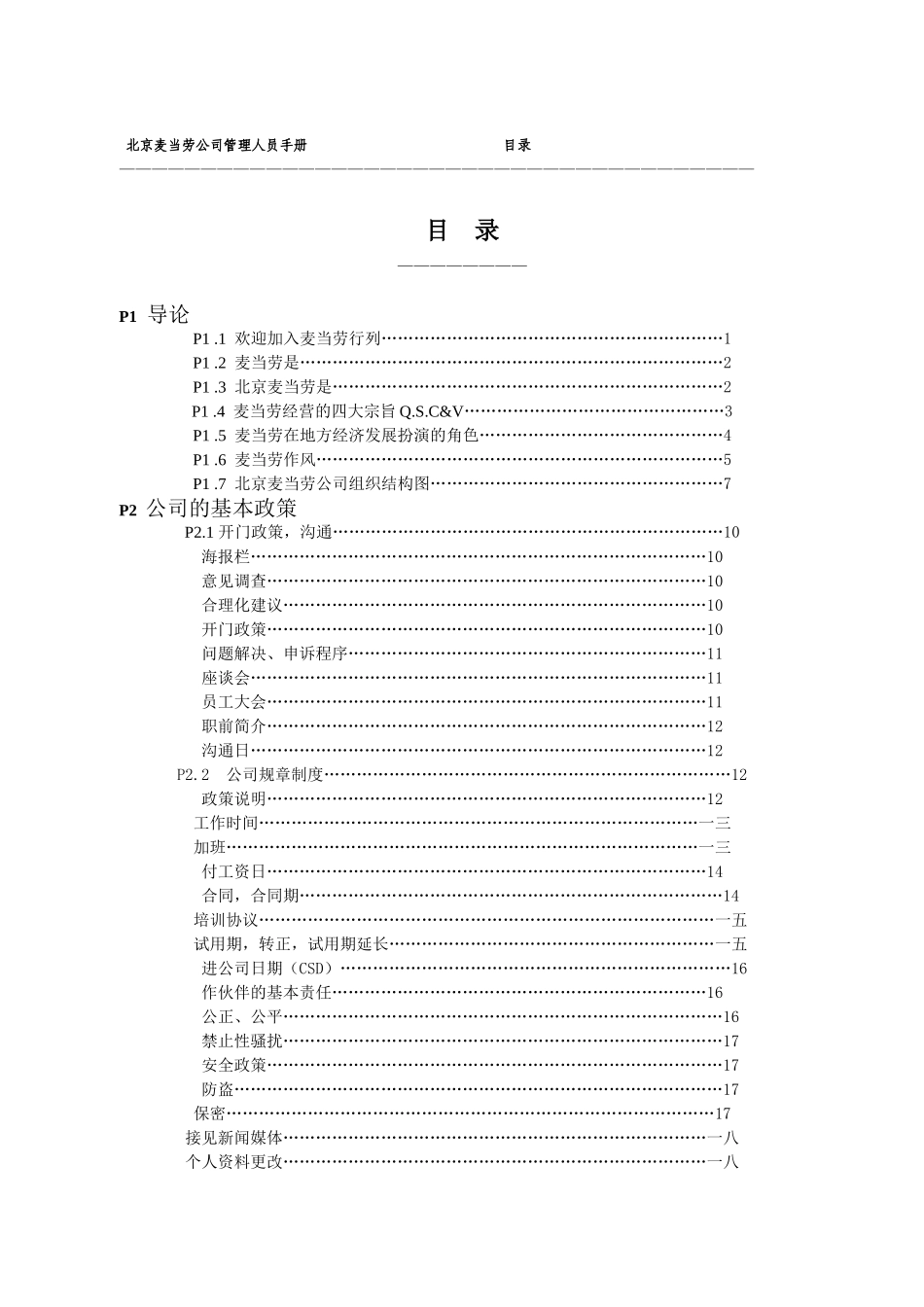 麦当劳内部员工手册及福利待遇_第2页