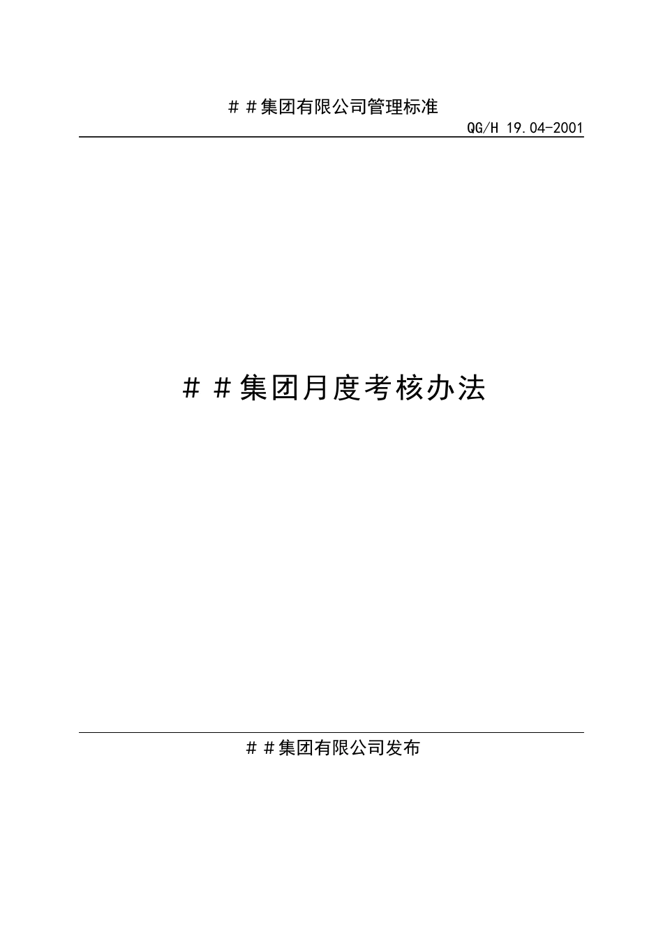 ＃＃集团月度考核办法_第1页