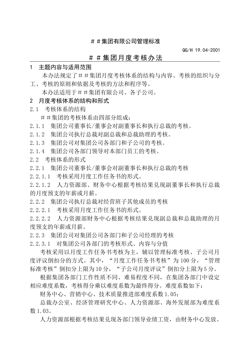 ＃＃集团月度考核办法_第2页
