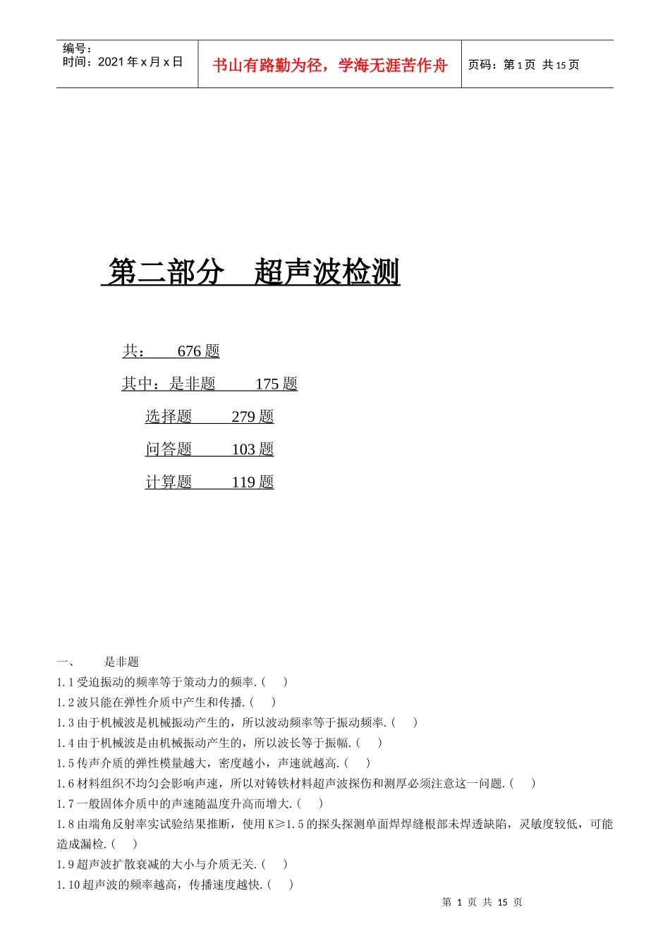 无损检测培训考核习题集_第1页