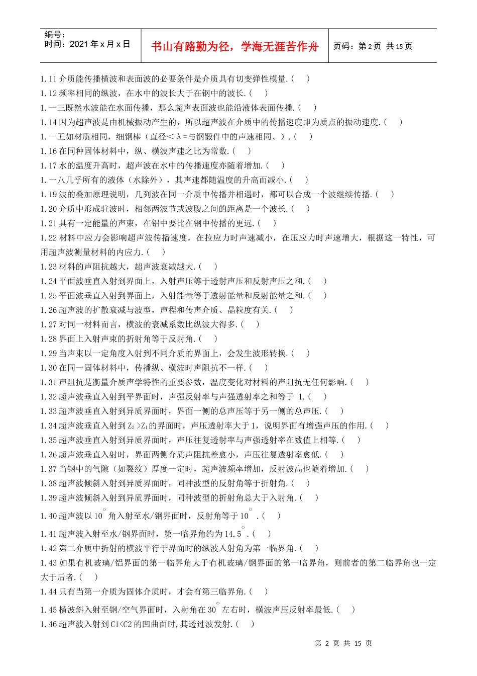 无损检测培训考核习题集_第2页