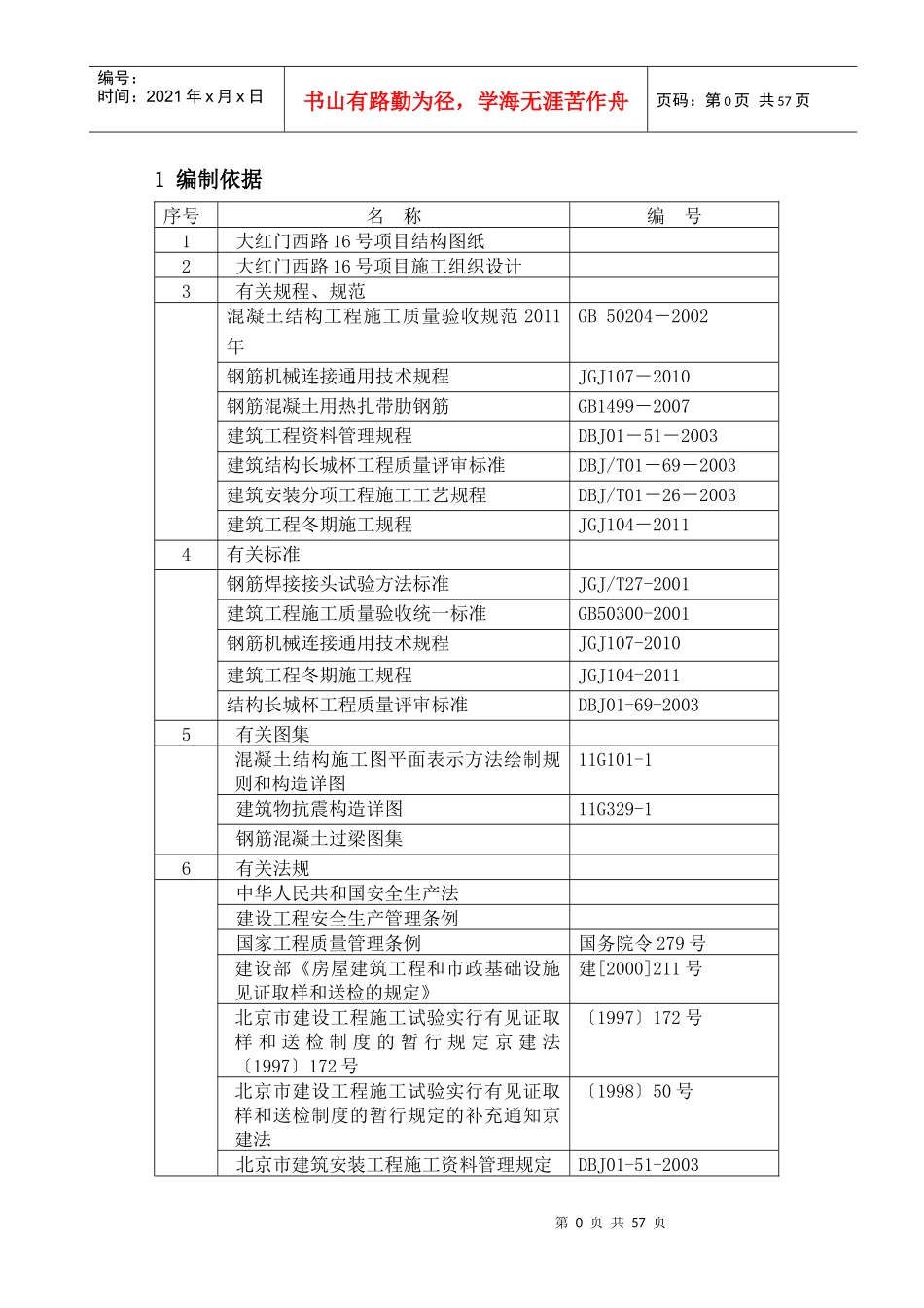 钢筋工程施工方案培训资料(doc 60页)_第2页
