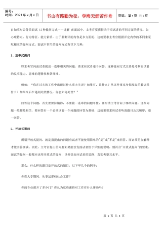 自如应对公务员面试12种提问方式详解