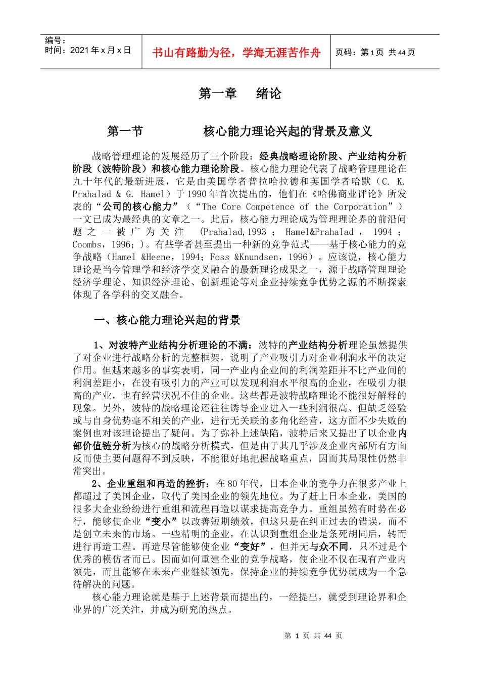 核心能力理论兴起的背景及意义_第1页