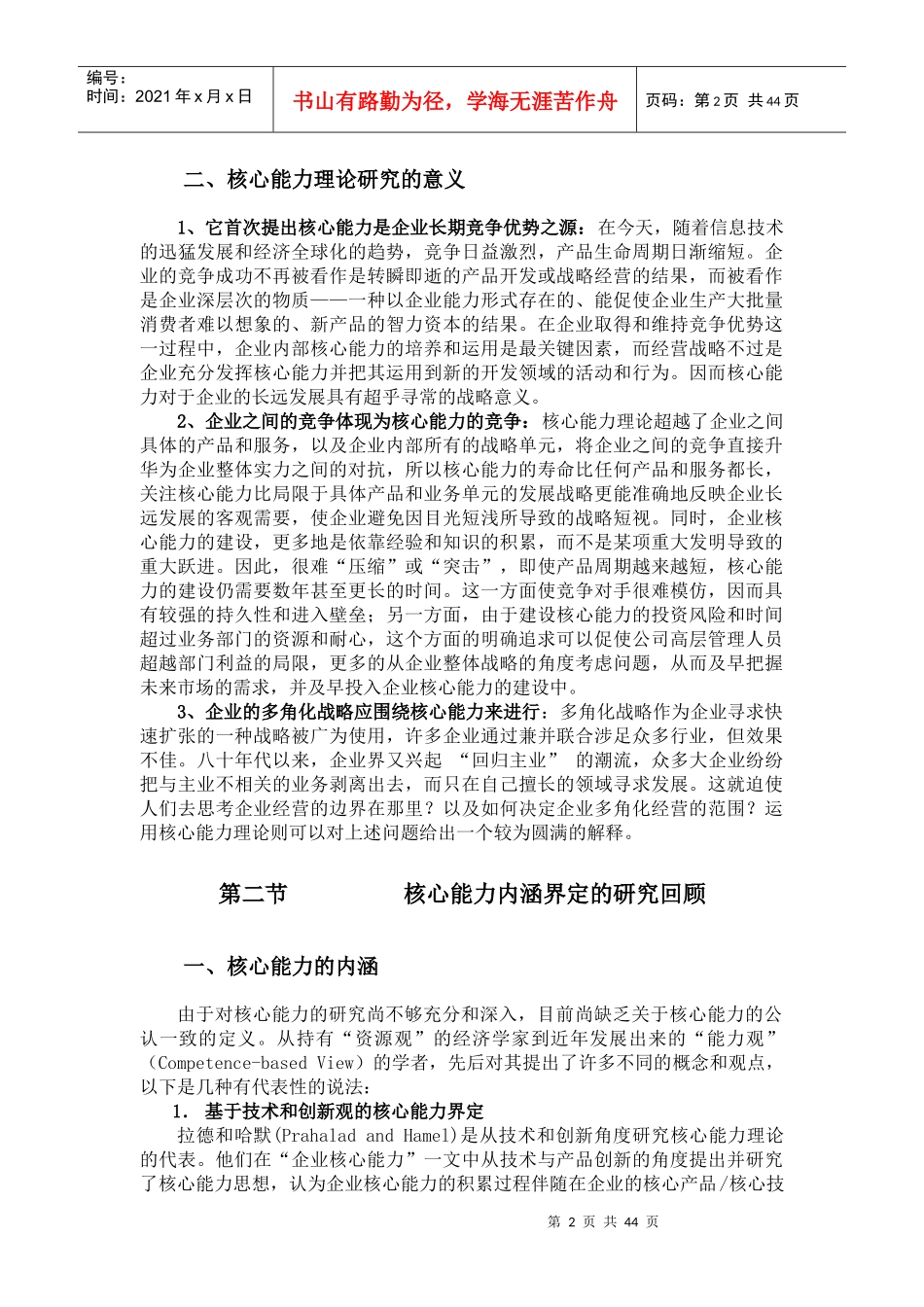 核心能力理论兴起的背景及意义_第2页