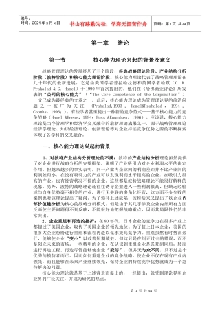 核心能力理论兴起的背景及意义