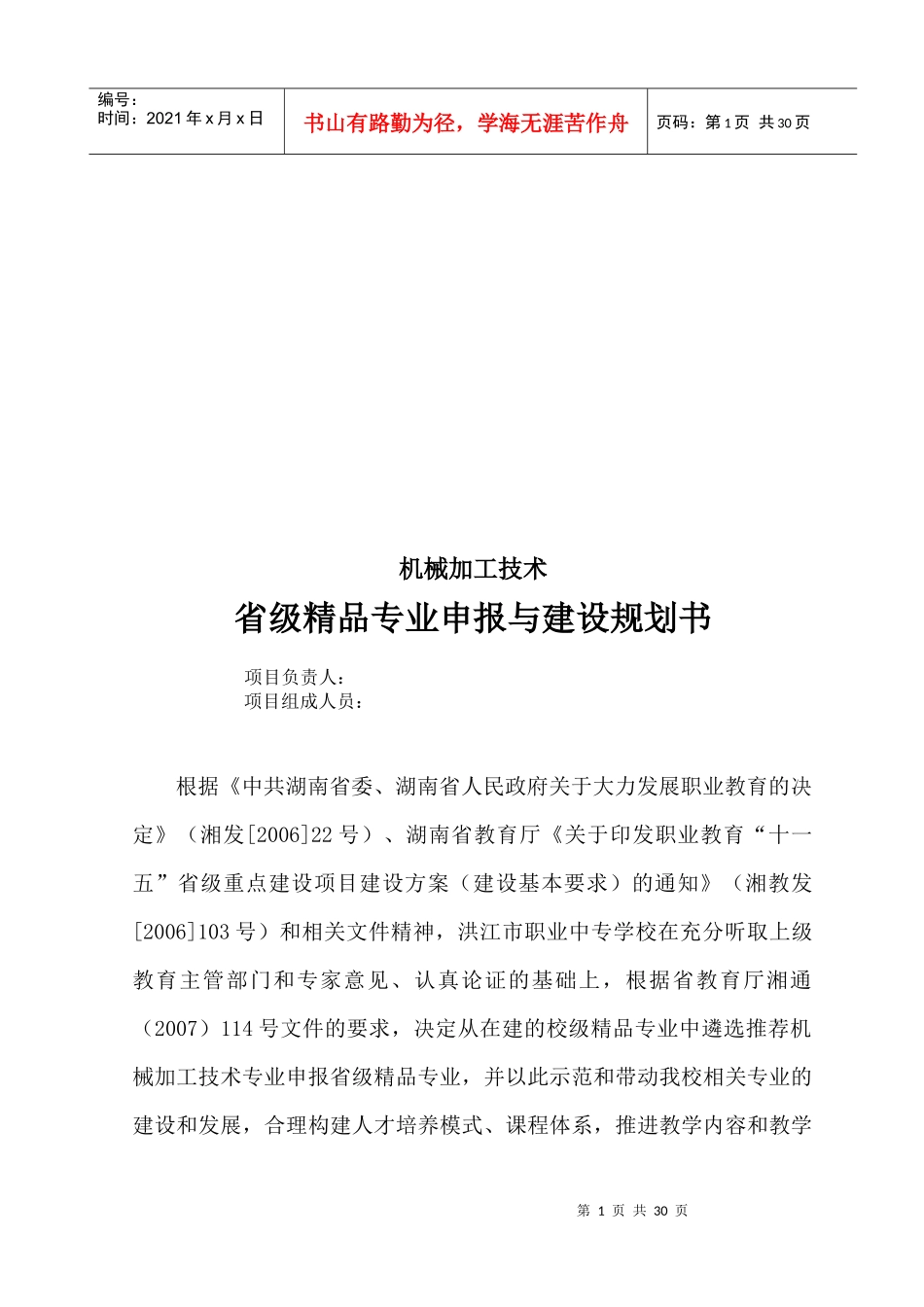 省级精品专业申报和建设规划书_第1页