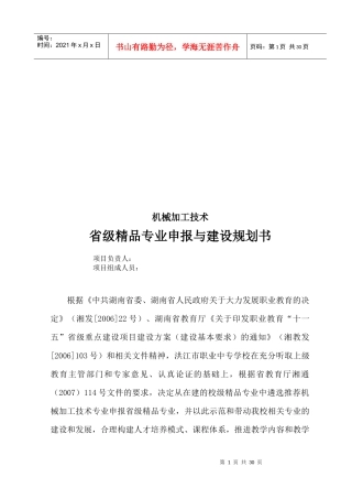 省级精品专业申报和建设规划书