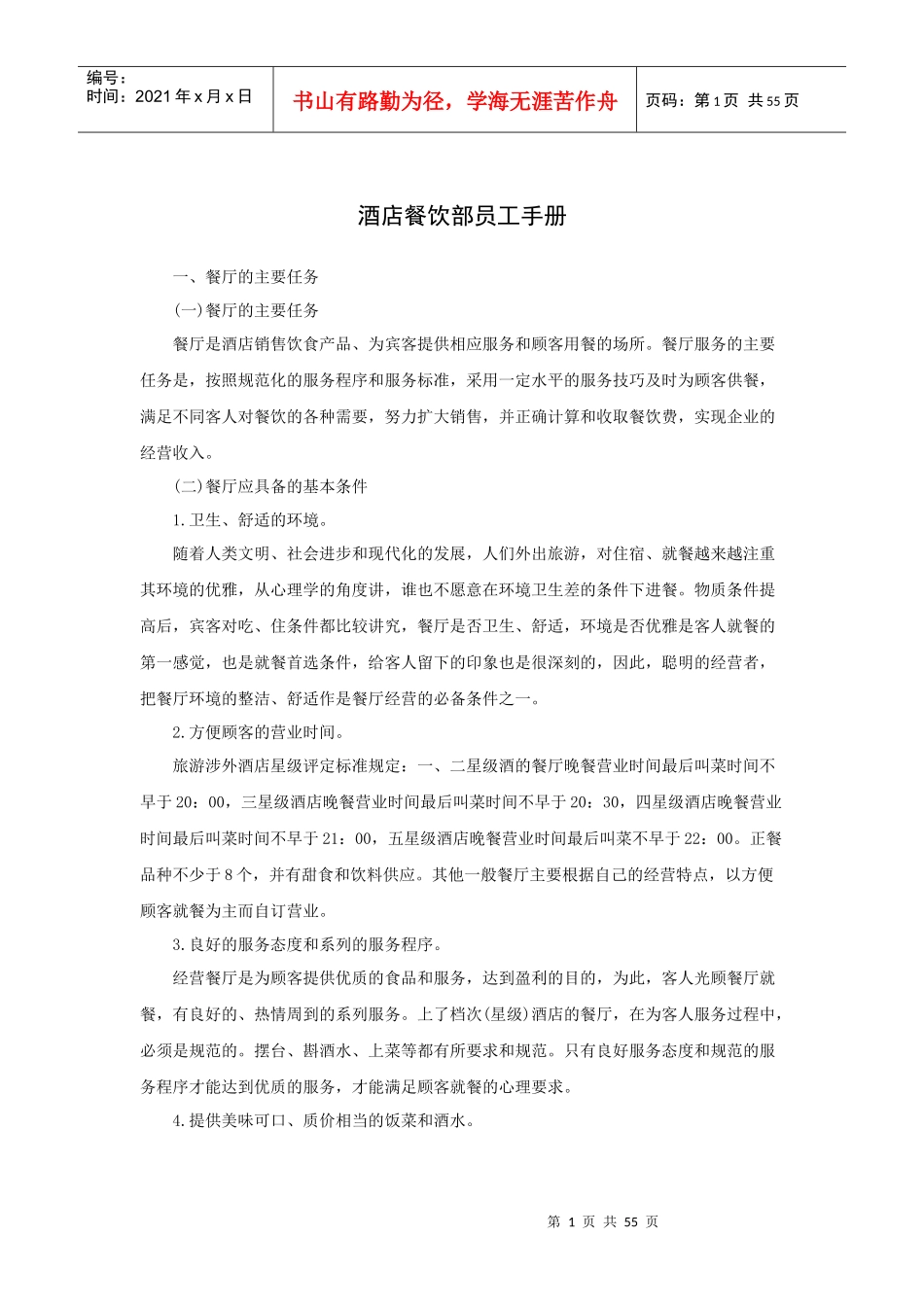 酒店餐饮部员工手册_第1页