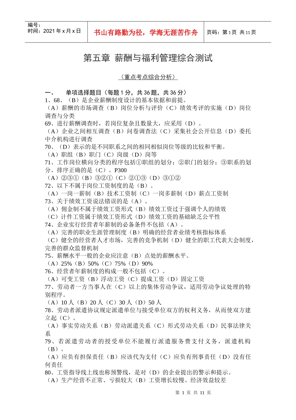 第五章 薪酬与福利管理综合测试_第1页